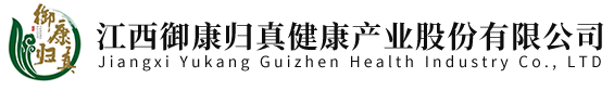 江西御康归真健康产业股份有限公司