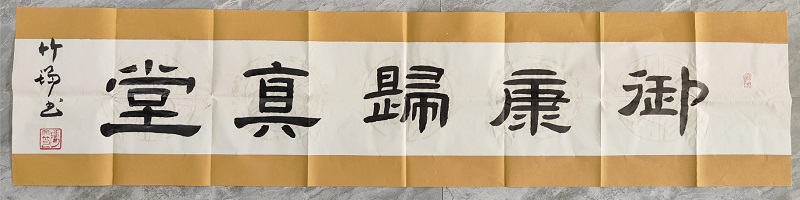 御康归真堂·大师提字_03.jpg